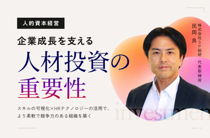 企業成長を支える人材投資の重要性