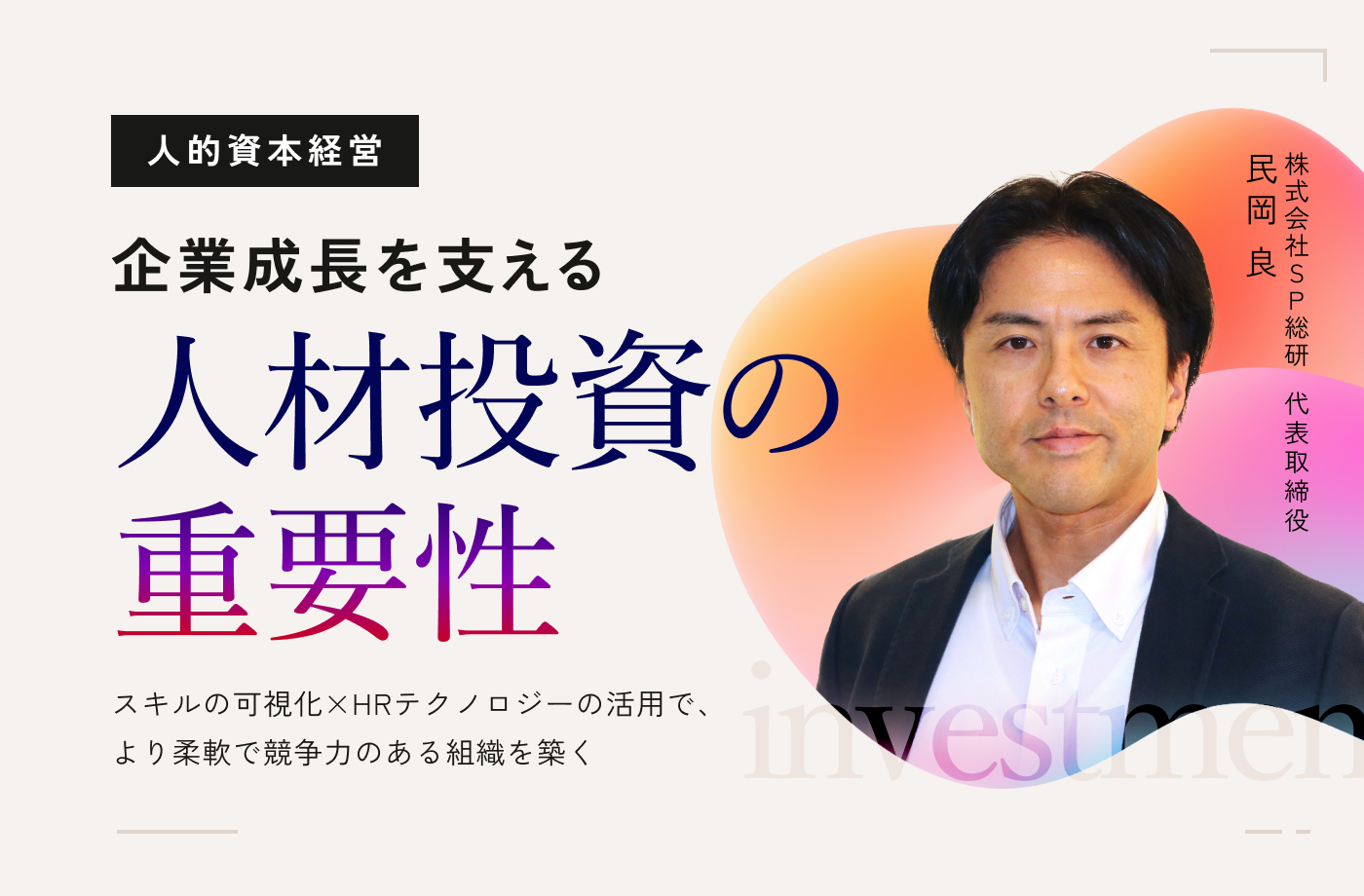企業成長を支える人材投資の重要性