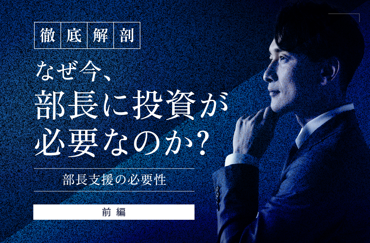 部長支援の必要性_前編
