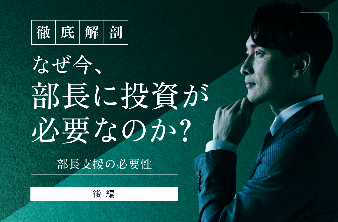 部長支援の必要性_後編