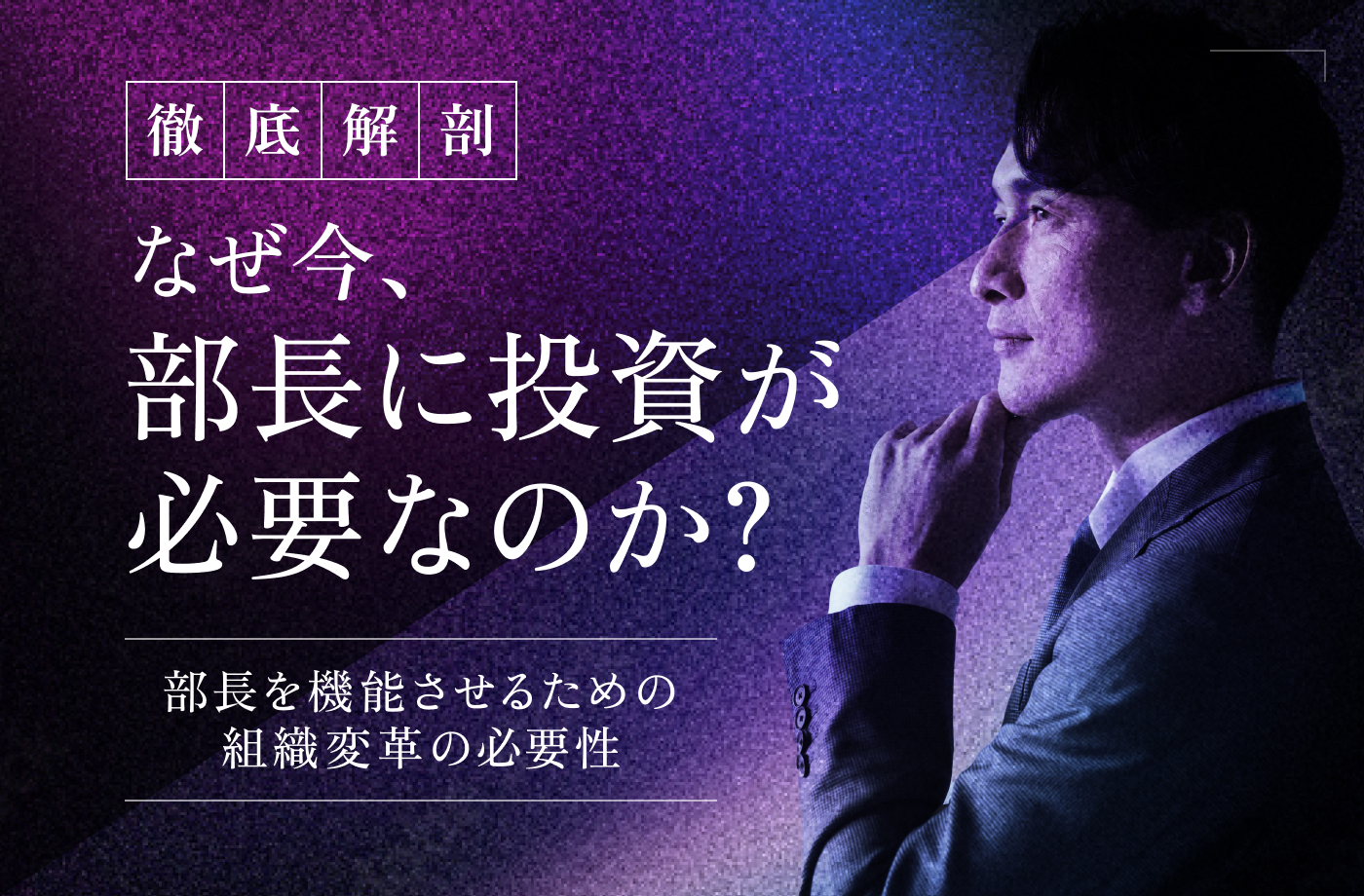 部長を機能させるための 組織変革の必要性