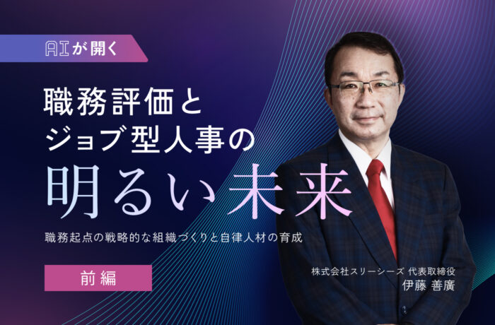 AIが開く職務評価とジョブ型人事の明るい未来【前編】