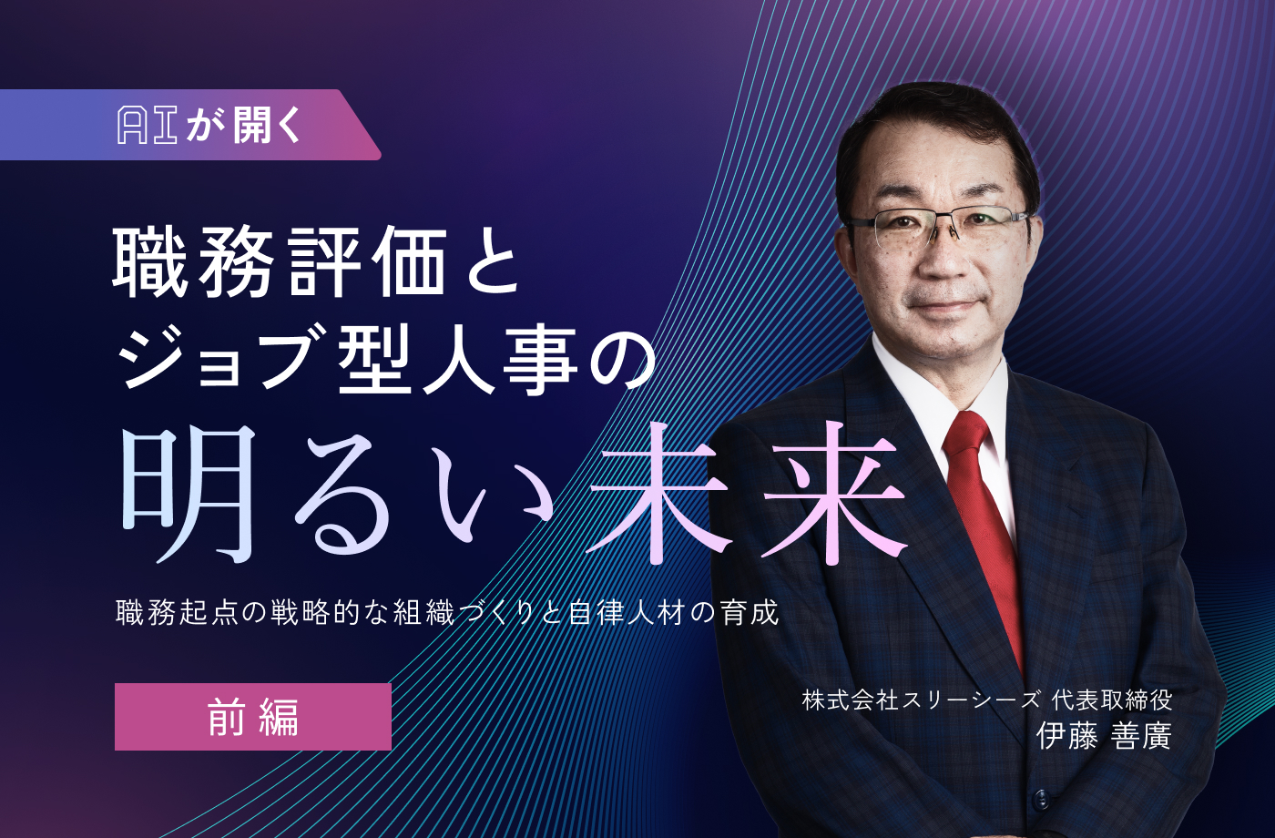 AIが開く職務評価とジョブ型人事の明るい未来【前編】