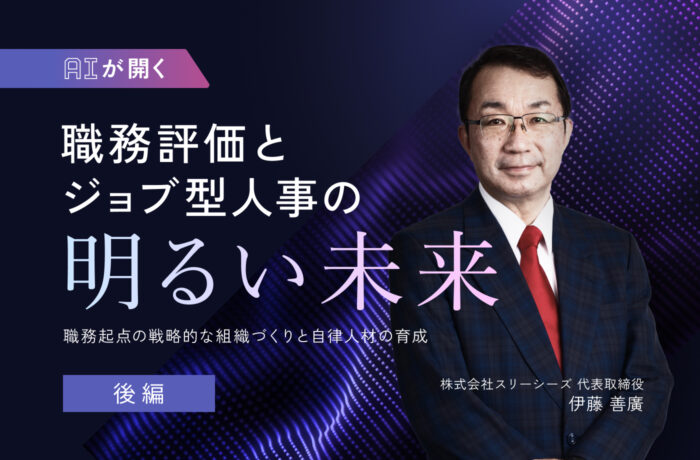 AIが開く職務評価とジョブ型人事の明るい未来【後編】