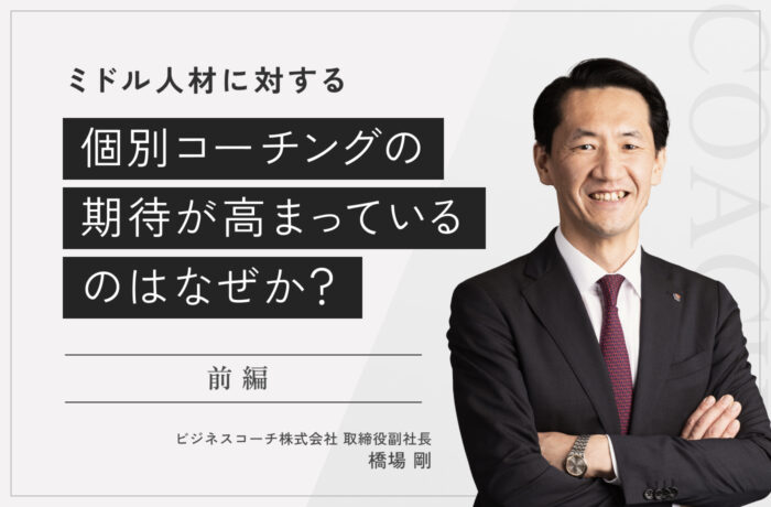 ミドル人材に対する個別コーチングの期待が高まっているのはなぜか？【前編】