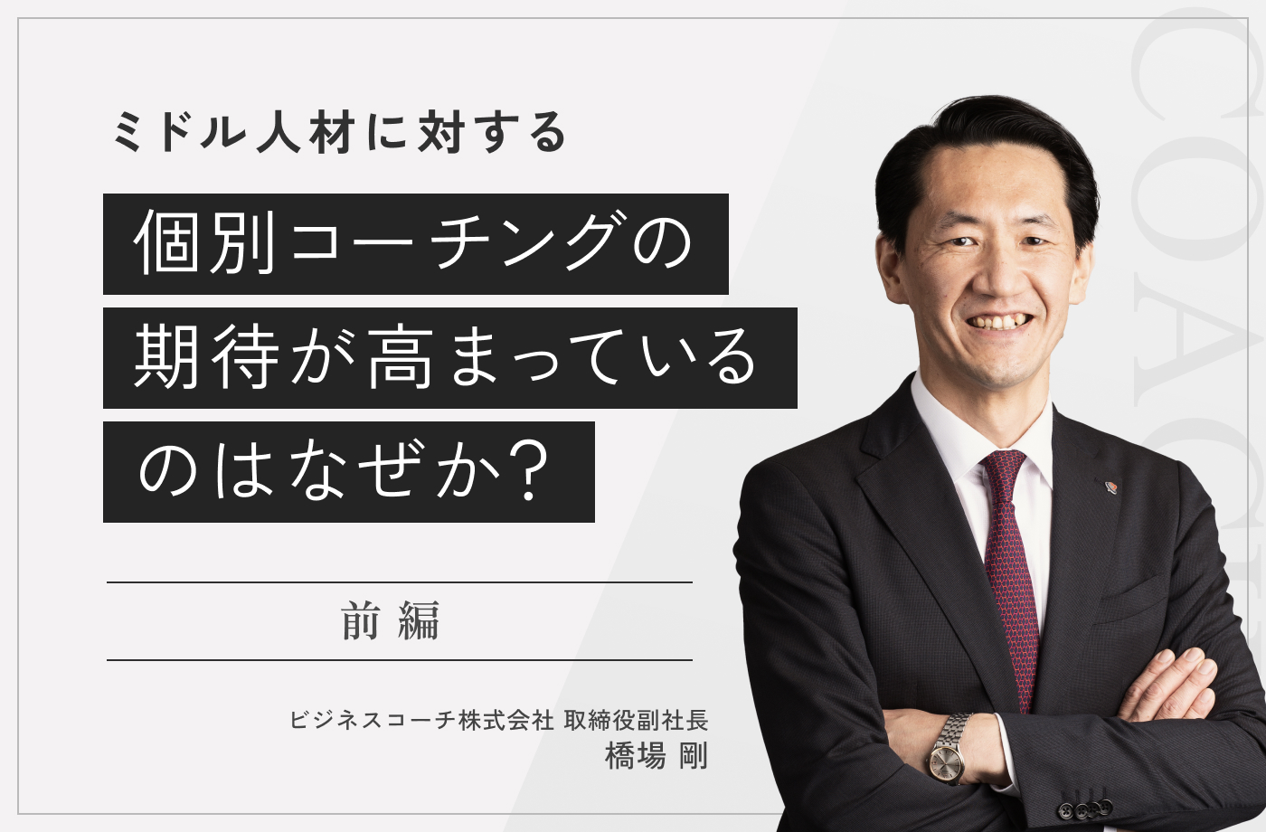 ミドル人材に対する個別コーチングの期待が高まっているのはなぜか？【前編】