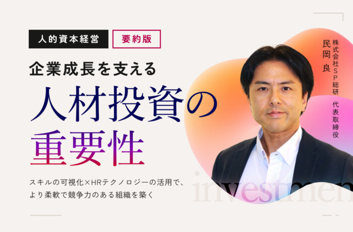 企業成長を支える人材投資の重要性【要約版】