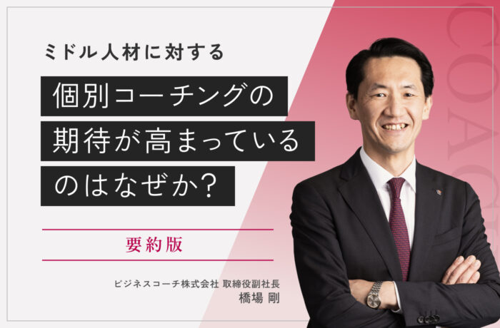 ミドル人材に対する個別コーチングの期待が高まっているのはなぜか？【要約版】