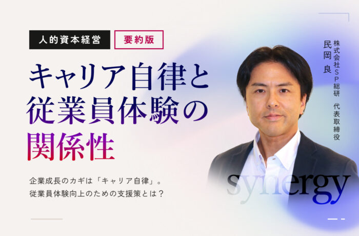 キャリア自律と従業員体験の関係性【要約版】