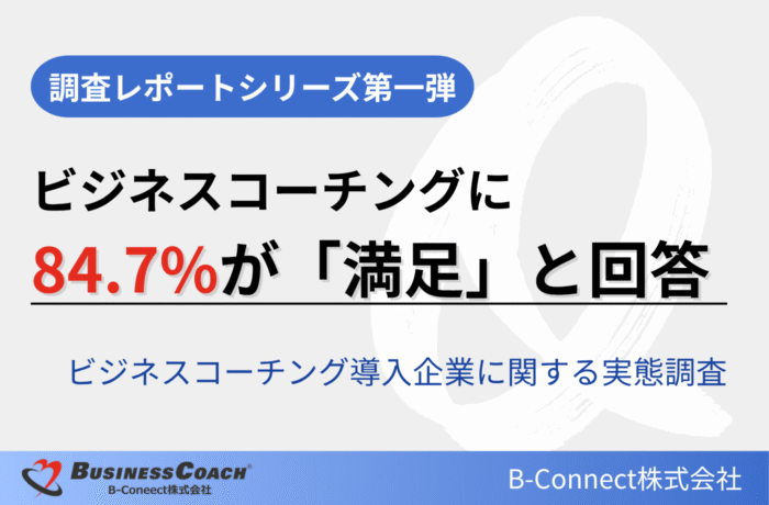 ビジネスコーチング導入企業に関する実態調査