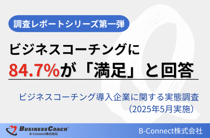 ビジネスコーチング導入企業に関する実態調査