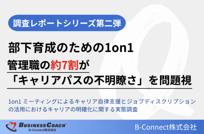 【調査結果】管理職の約7割が「キャリアパスの不明瞭さ」を問題視