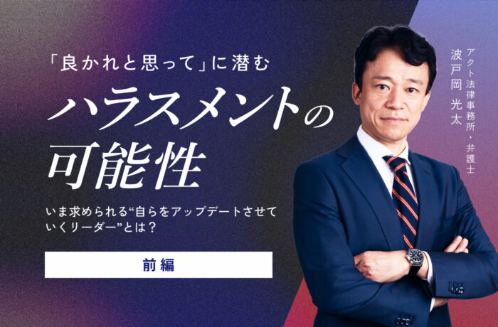 「良かれと思って」に潜むハラスメントの可能性【前編】