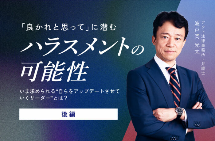 「良かれと思って」に潜むハラスメントの可能性【後編】