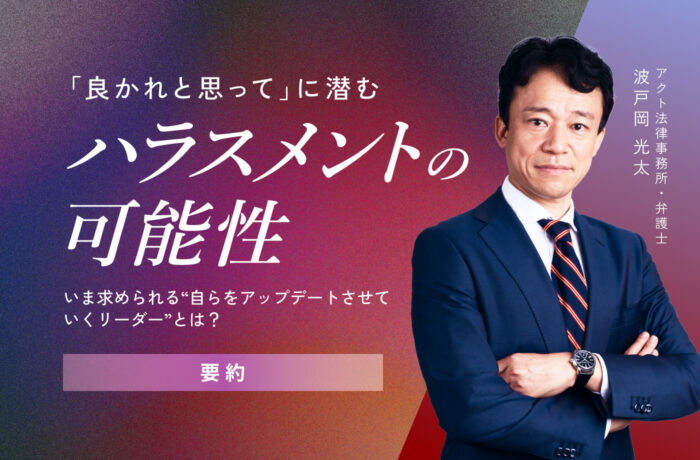 「良かれと思って」に潜むハラスメントの可能性【要約版】