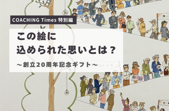 【COACHING Times 特別編】この絵に込められた思いとは？