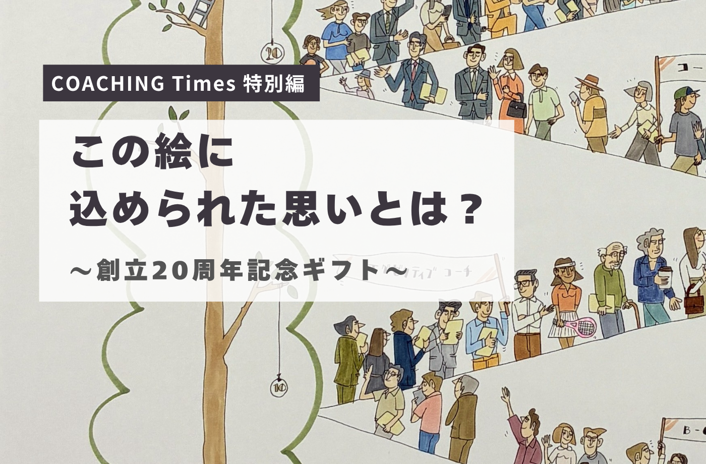 【COACHING Times 特別編】この絵に込められた思いとは？