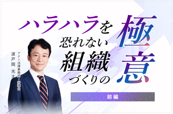 ハラハラを恐れない組織づくりの極意【前編】