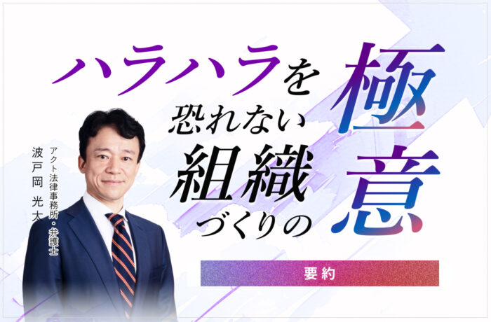 ハラハラを恐れない組織づくりの極意【要約版】