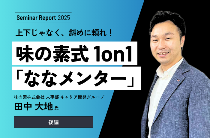 上下じゃなく、斜めに頼れ！味の素式 1on1「ななメンター」【後編】