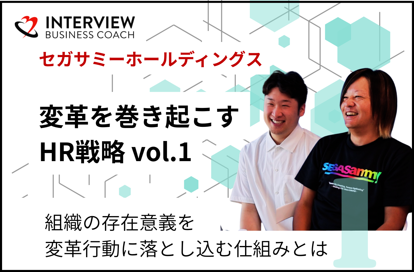 セガサミーホールディングス社「変革を巻き起こすHR戦略」vol.1