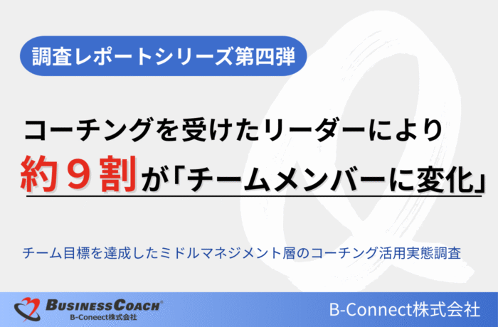 【調査結果】コーチングを受けたリーダーにより、約9割が「チームメンバーに変化」