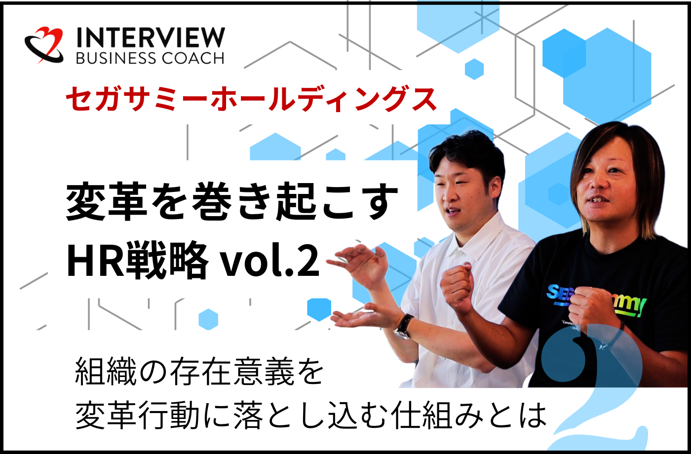 セガサミーホールディングス社「変革を巻き起こすHR戦略」vol.2