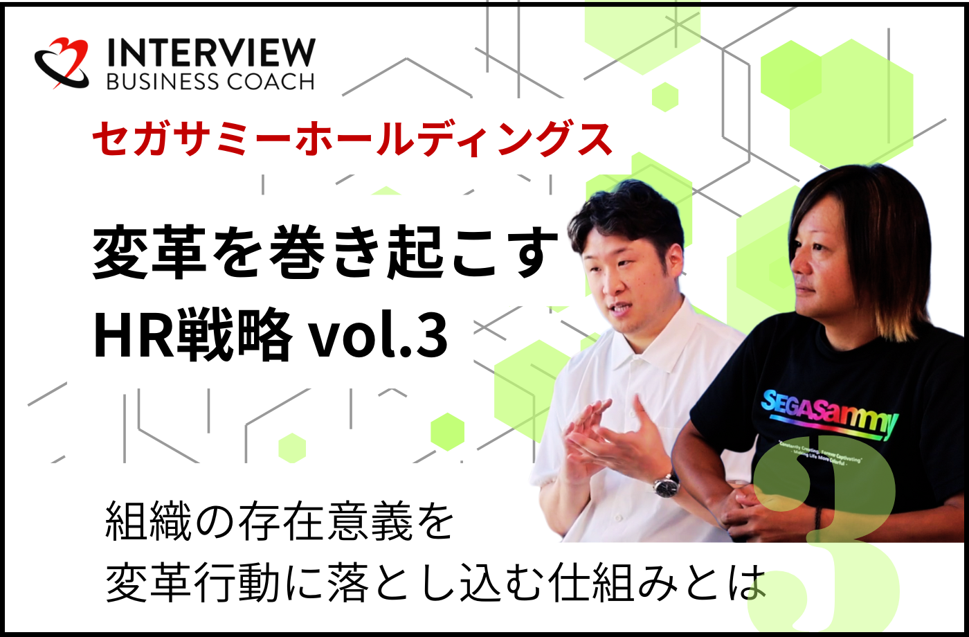 セガサミーホールディングス社「変革を巻き起こすHR戦略」vol.3