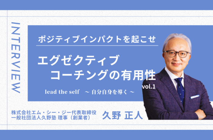 "ポジティブインパクトを起こせ"　エグゼクティブコーチングの有用性　vol.1