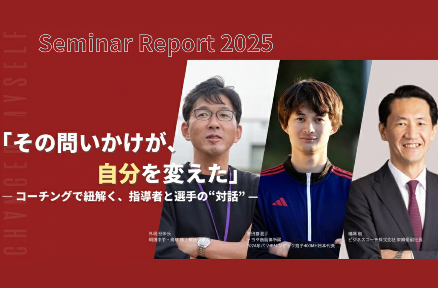 【400Mハードル　豊田 兼選手登壇】『その問いかけが、自分を変えた』～ コーチングで紐解く、指導者と選手の“対話” ～