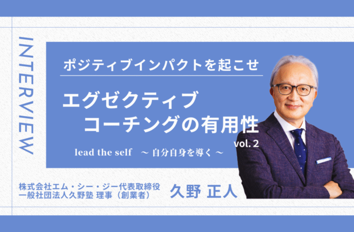 "ポジティブインパクトを起こせ"　エグゼクティブコーチングの有用性　vol.2