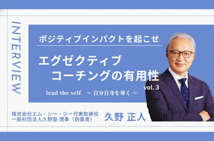 "ポジティブインパクトを起こせ"　エグゼクティブコーチングの有用性　vol.3
