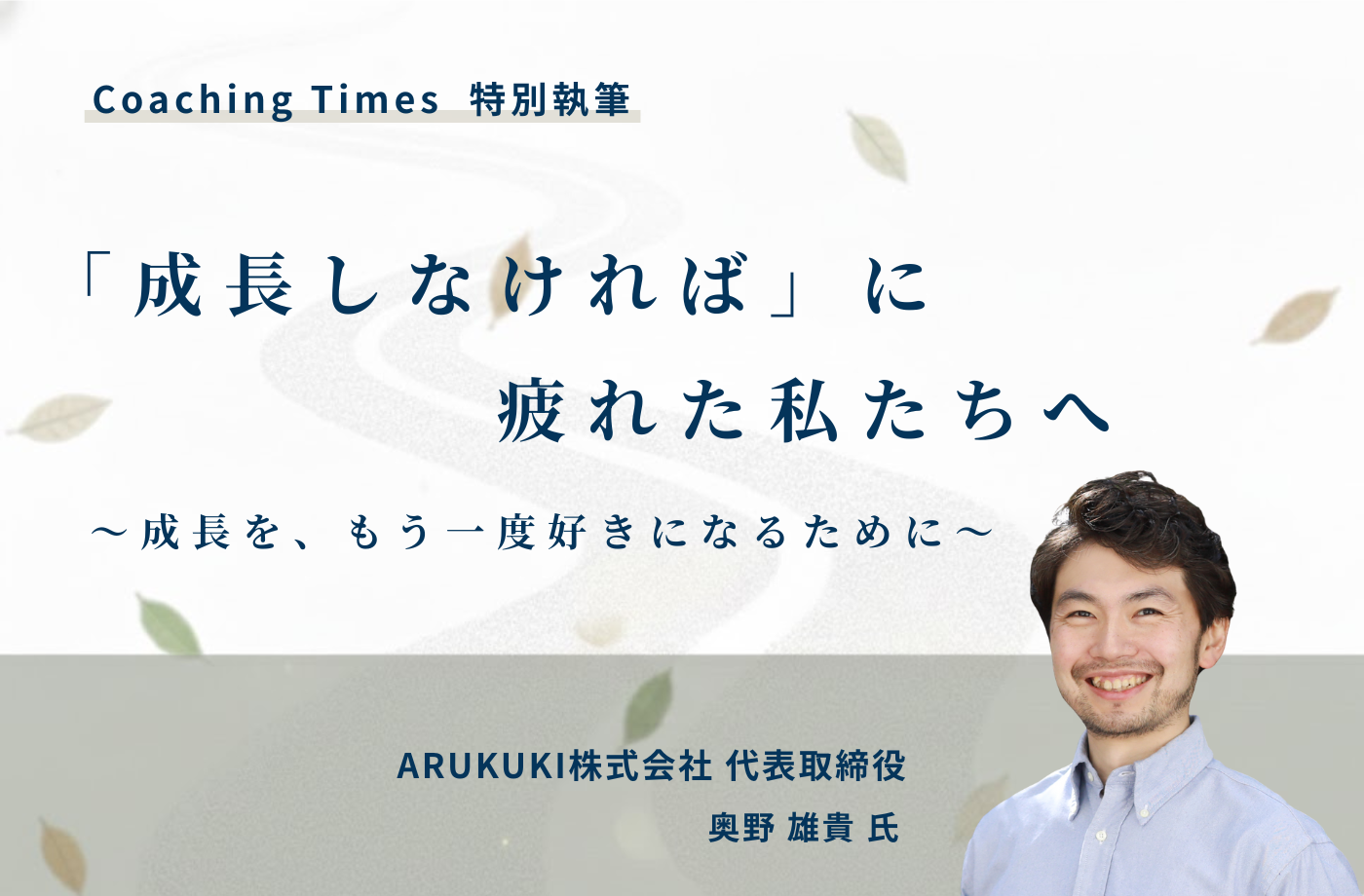 「成長しなければ」に疲れた私たちへ〜成長を、もう一度好きになるために〜