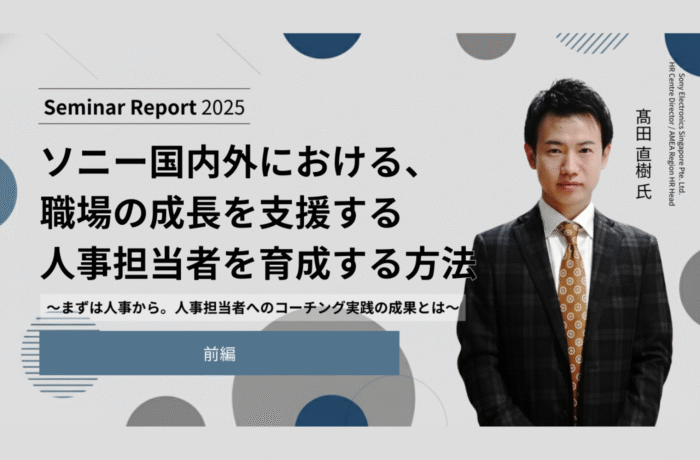 【前編】ソニー国内外における、職場の成長を支援する人事担当者を育成する方法​​​​　　　