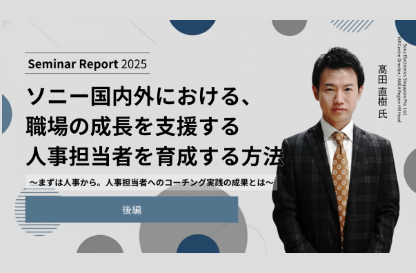 【後編】ソニー国内外における、職場の成長を支援する人事担当者を育成する方法​​​​