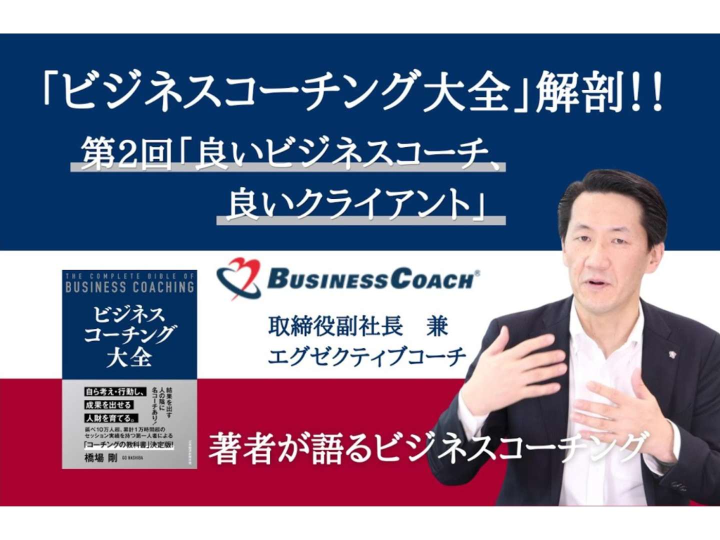 「良いビジネスコーチ」と「良いクライアント」の条件とは？