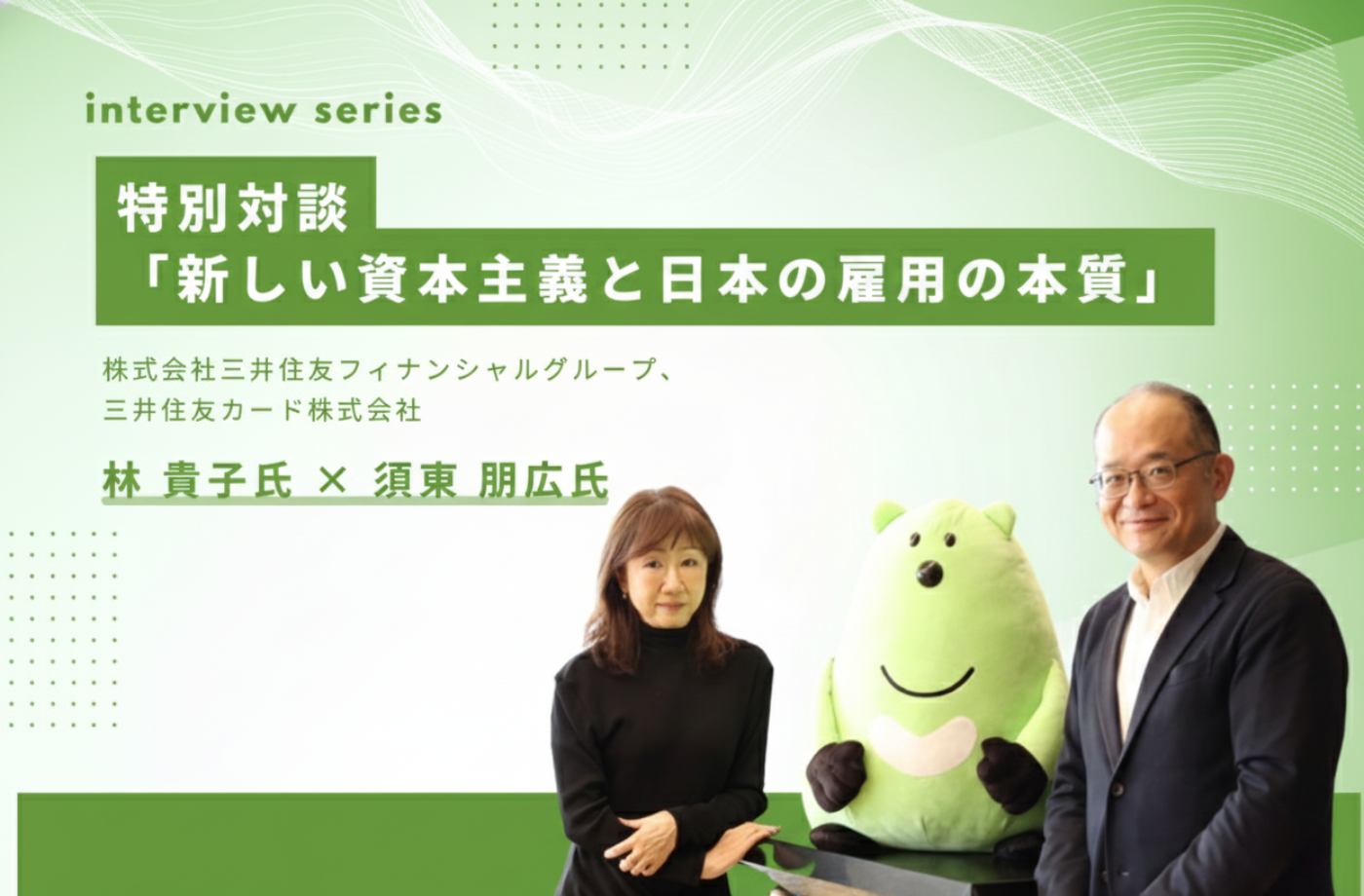 株式会社三井住友フィナンシャルグループ、三井住友カード株式会社  ー林貴子氏×須東朋広氏ー 特別対談「新しい資本主義と日本の雇用の本質」　　　　　　　　　　　　　　　　　　