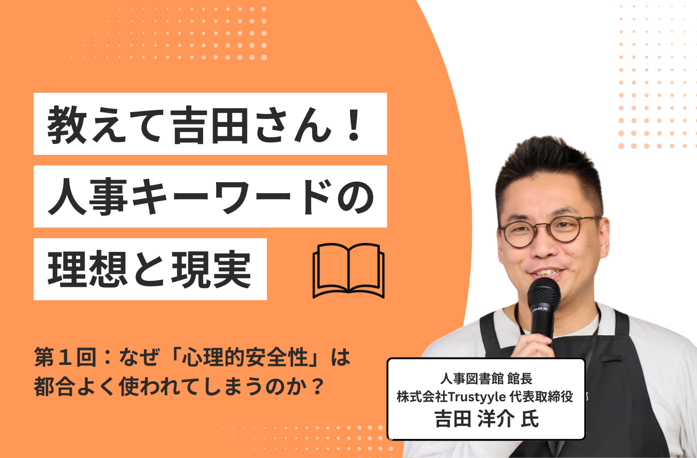 【新連載】教えて吉田さん！人事キーワードの理想と現実｜第1回：なぜ「心理的安全性」は都合よく使われてしまうのか？