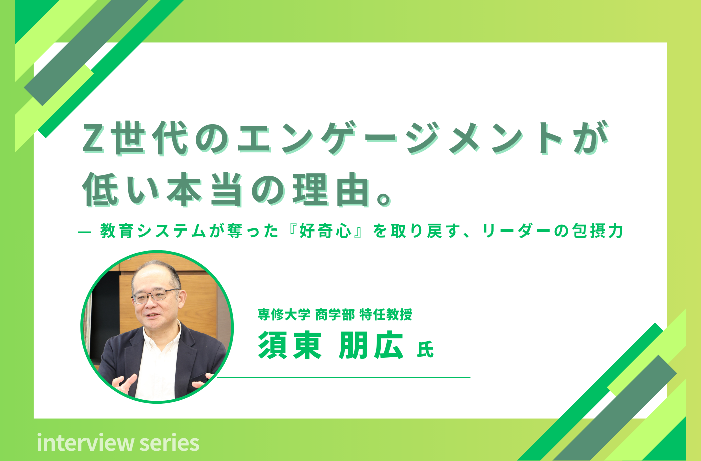 Z世代のエンゲージメントが低い本当の理由。～教育システムが奪った『好奇心』を取り戻す、リーダーの包摂力～