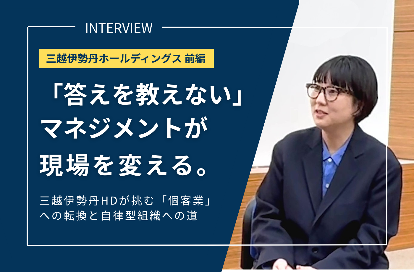 【インタビュー動画公開】「答えを教えない」マネジメントが現場を変える。三越伊勢丹HDが挑む「個客業」への転換と自律型組織への道