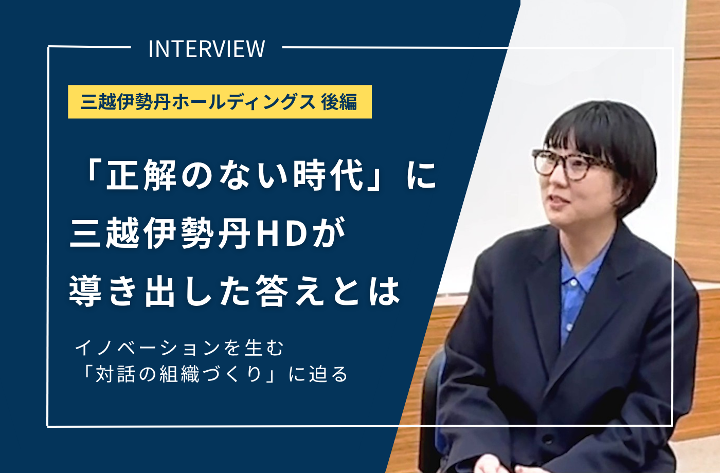 【インタビュー動画公開】「正解のない時代」に三越伊勢丹HDが導き出した答えとは？イノベーションを生む「対話の組織づくり」に迫る