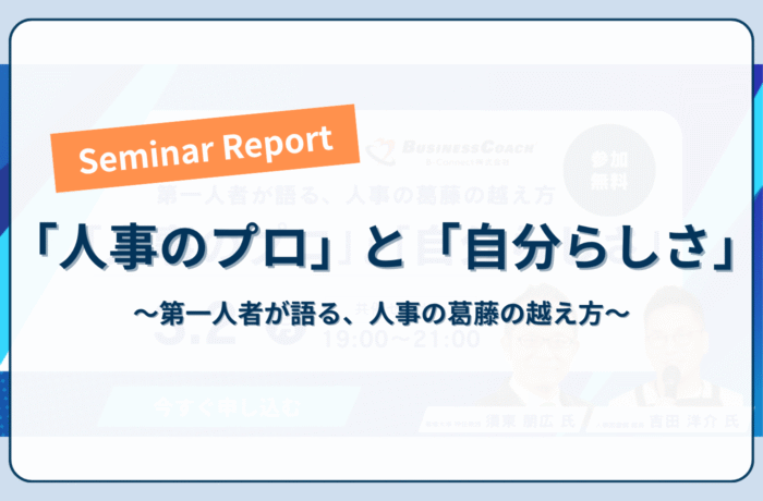 【セミナーレポート】「人事のプロ」と「自分らしさ」～第一人者が語る、人事の葛藤の越え方～