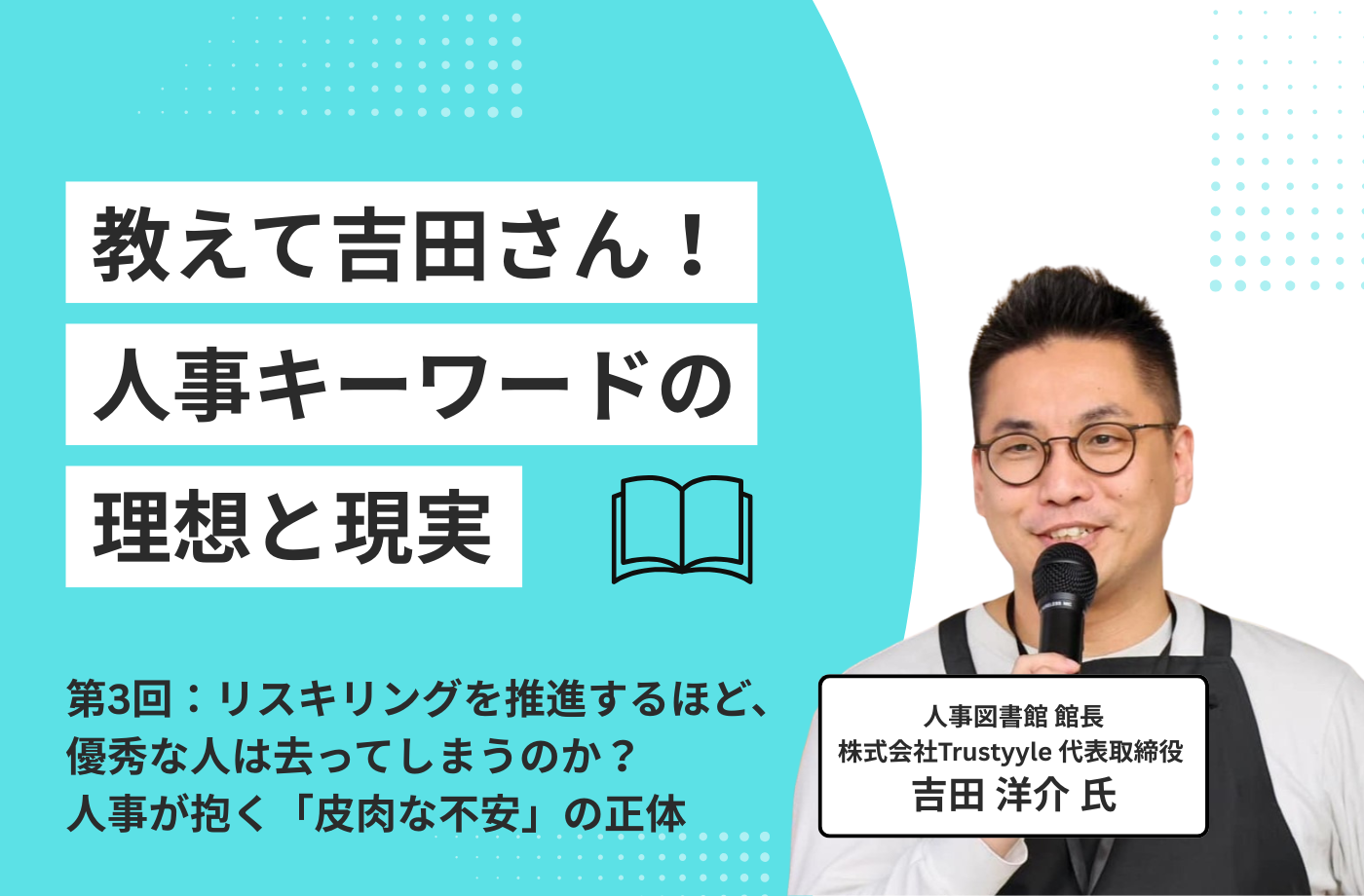 【連載】教えて吉田さん！人事キーワードの理想と現実｜第3回：リスキリングを推進するほど、優秀な人は去ってしまうのか？人事が抱く「皮肉な不安」の正体