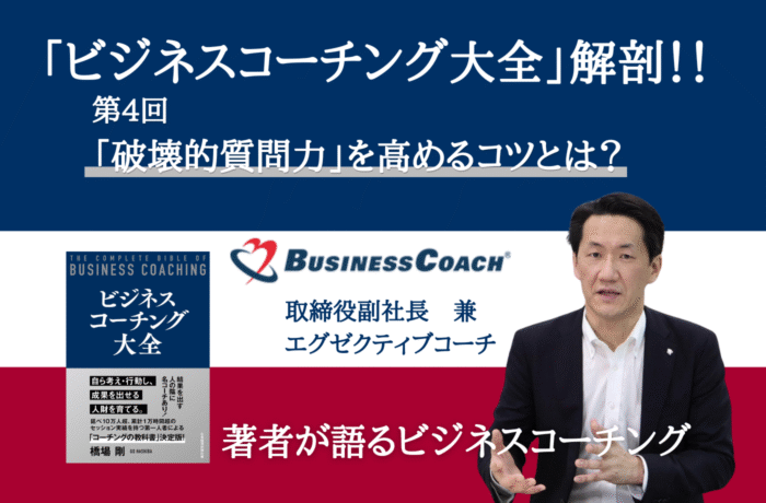 相手の思考を深く促す「破壊的質問力」を高める2つのコツ