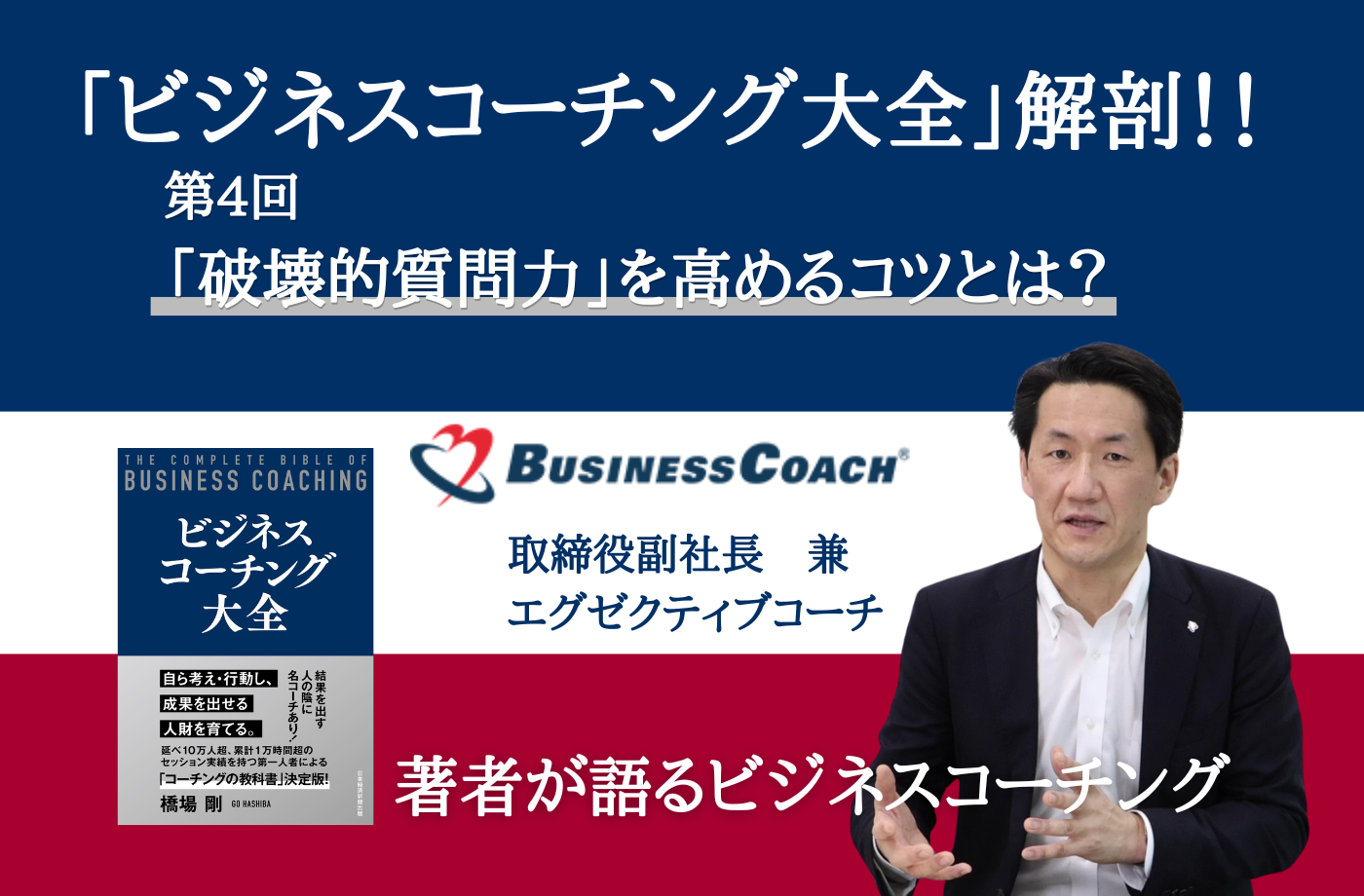 「破壊的質問力」を高めるコツとは？