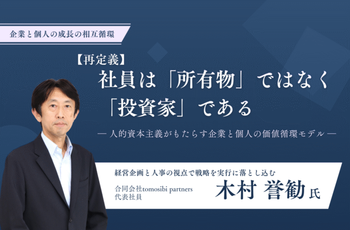 【再定義】社員は「所有物」ではなく「投資家」である