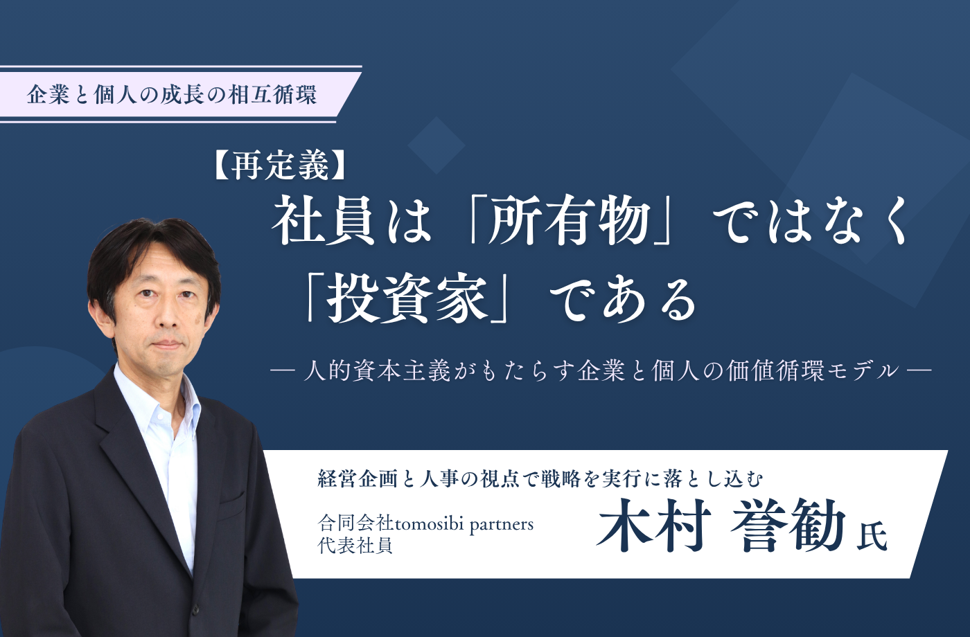 【再定義】社員は「所有物」ではなく「投資家」である