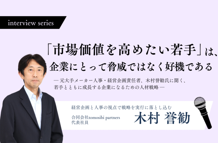 「市場価値を高めたい若手」は、企業にとって脅威ではなく好機である