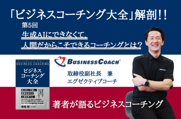 生成AIにできなくて、人間だからこそできるコーチングとは？