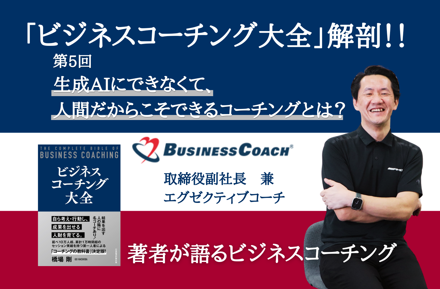 生成AIにできなくて、人間だからこそできるコーチングとは？